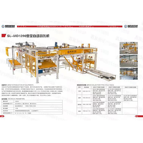 SL-MD1200型全自动码砖机